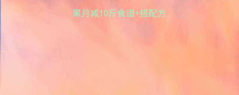 科学验证地瓜苹果月减10斤食谱搭配方案附7天详细餐单-第2张图片-ZBLOG