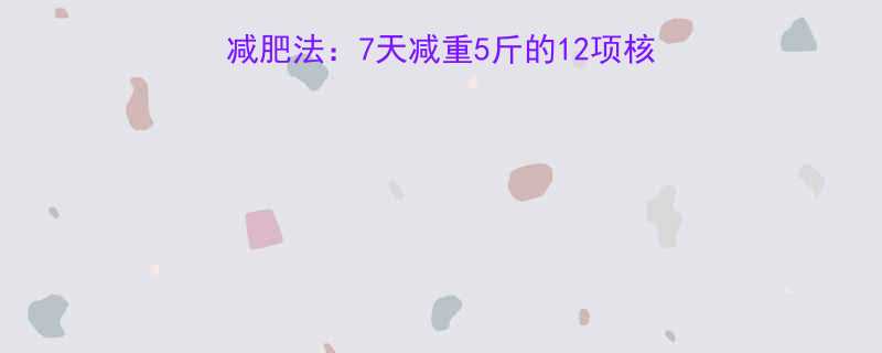 科学验证最有效最快减肥法7天减重5斤的12项核心策略附饮食运动表-第1张图片-ZBLOG