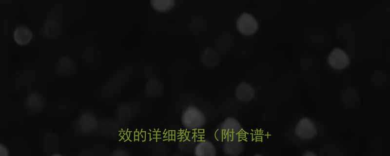 科学验证生姜减肚子7天见效的详细教程附食谱误区-第2张图片-ZBLOG
