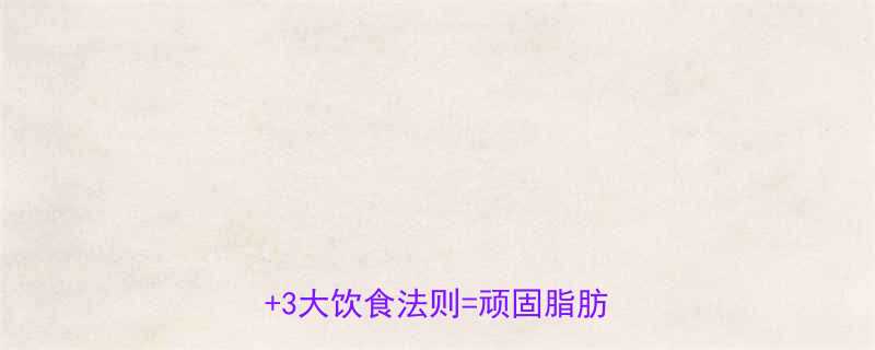 10分钟腹部训练+3大饮食法则=顽固脂肪全歼攻略-第1张图片-ZBLOG