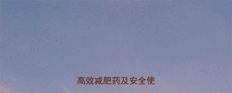 科学验证医生推荐的5款高效减肥药及安全使用指南-第1张图片-ZBLOG