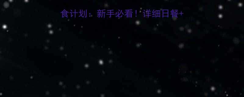 科学高效三个月健身饮食计划新手必看详细日餐热量表体脂管理全攻略-第1张图片-ZBLOG