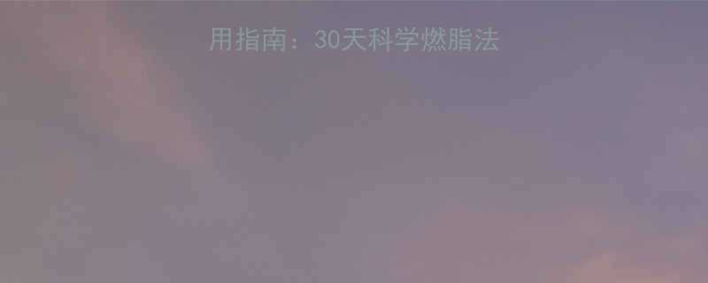 秘瘦减肥胶囊正确服用指南30天科学燃脂法副作用应对全攻略-第1张图片-ZBLOG