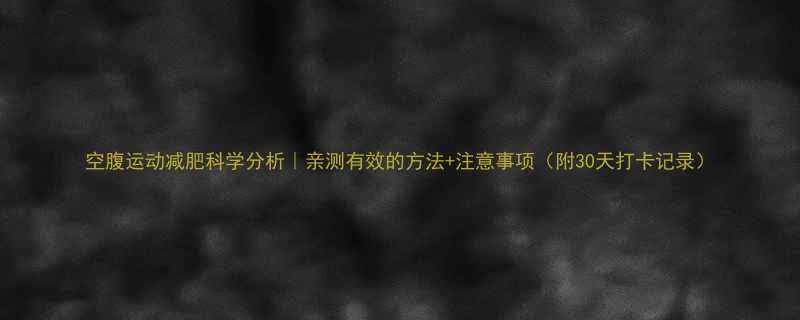 +注意事项（附30天打卡记录）-第1张图片-ZBLOG