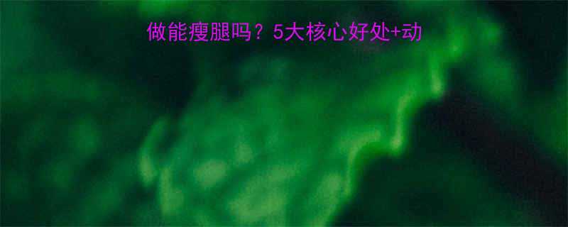 站立侧抬腿运动这样做能瘦腿吗5大核心好处动作教学解锁紧致腿型-第1张图片-ZBLOG