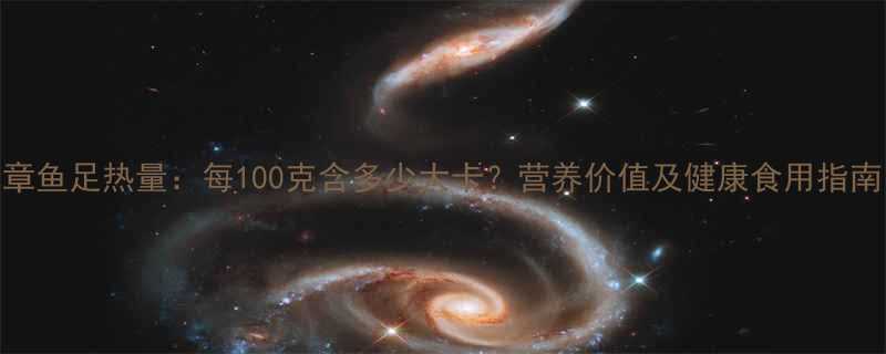 章鱼足热量每100克含多少大卡营养价值及健康食用指南-第1张图片-ZBLOG