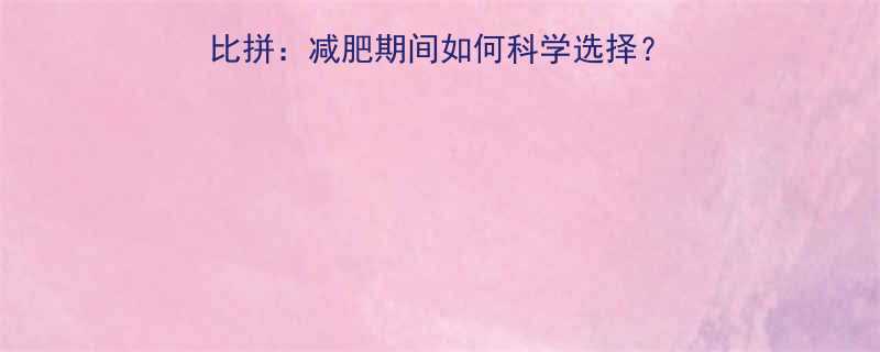 米粉vs面条热量大比拼减肥期间如何科学选择附营养师推荐搭配方案-第2张图片-ZBLOG