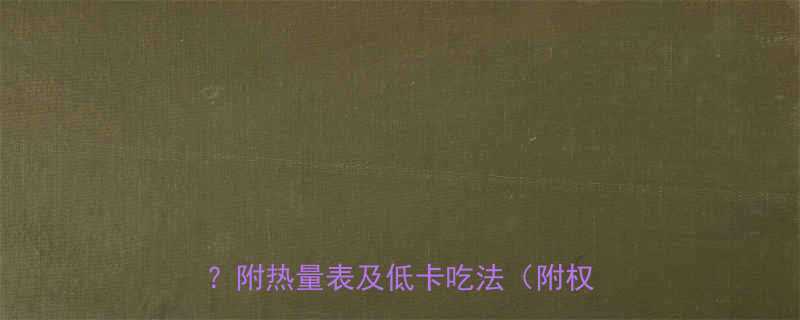 米线vs饵丝热量对比：哪种更健康？附热量表及低卡吃法（附权威数据）-第2张图片-ZBLOG