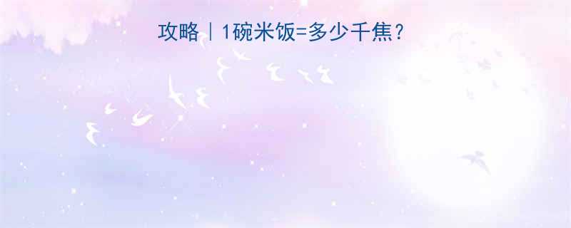 米饭热量千焦换算全攻略｜1碗米饭=多少千焦？低卡吃法大公开！💡🍚-第1张图片-ZBLOG