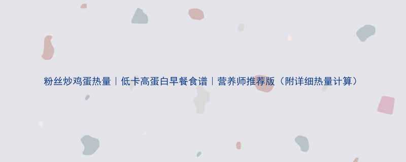 粉丝炒鸡蛋热量低卡高蛋白早餐食谱营养师推荐版附详细热量计算-第2张图片-ZBLOG