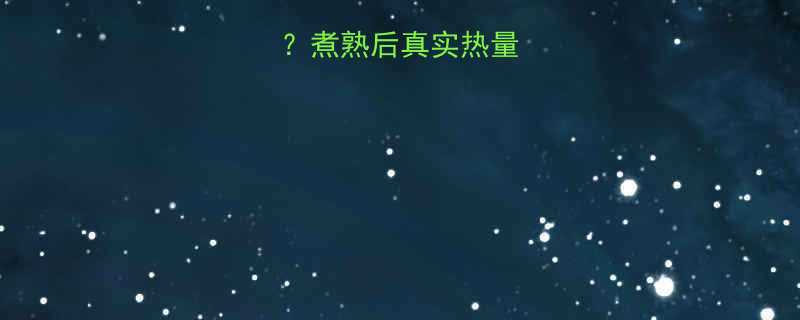 粉条热量高吗？煮熟后真实热量及营养真相全-第1张图片-ZBLOG