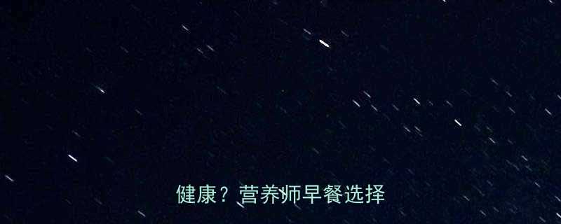 粥和米饭热量对比哪种更健康营养师早餐选择全攻略-第1张图片-ZBLOG