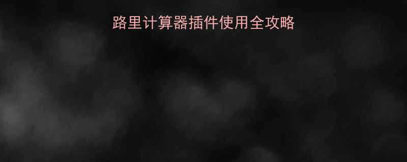 精准燃脂必备运动卡路里计算器插件使用全攻略（附免费下载方式）-第2张图片-ZBLOG