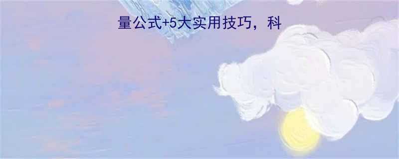 精准计算体重摄入热量公式+5大实用技巧，科学管理体重必备指南-第1张图片-ZBLOG