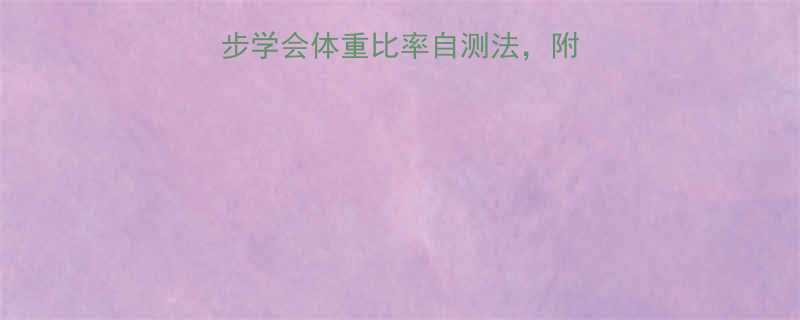 精准计算健康值3步学会体重比率自测法附公式表体脂管理攻略-第1张图片-ZBLOG