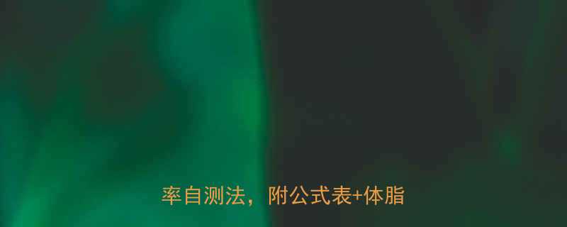 精准计算健康值3步学会体重比率自测法附公式表体脂管理攻略-第2张图片-ZBLOG