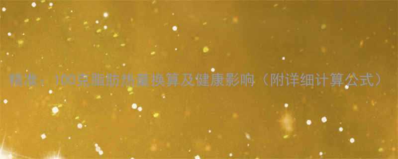 精准100克脂肪热量换算及健康影响附详细计算公式-第1张图片-ZBLOG