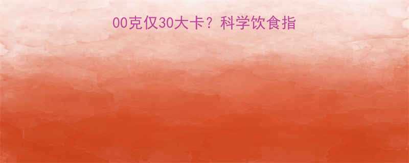 糖炒板栗热量每100克仅30大卡科学饮食指南糖炒栗子的健康真相-第2张图片-ZBLOG