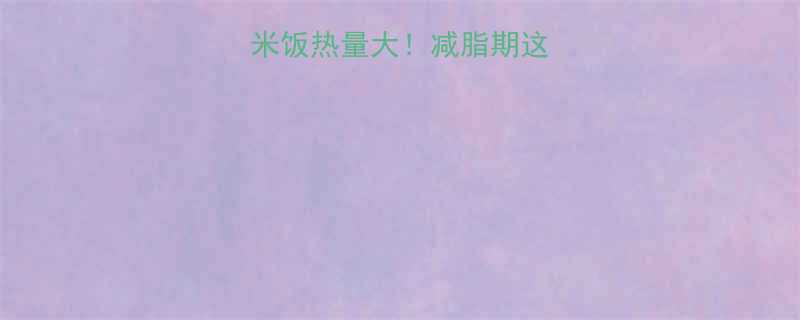 糙米饭vs白米饭热量大减脂期这样选更健康-第3张图片-ZBLOG