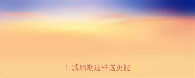 糙米饭vs白米饭热量大减脂期这样选更健康-第1张图片-ZBLOG