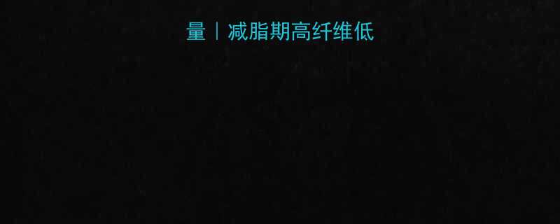 素糯米饭团热量｜减脂期高纤维低卡主食替代方案-第1张图片-ZBLOG