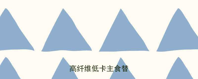 素糯米饭团热量｜减脂期高纤维低卡主食替代方案-第2张图片-ZBLOG