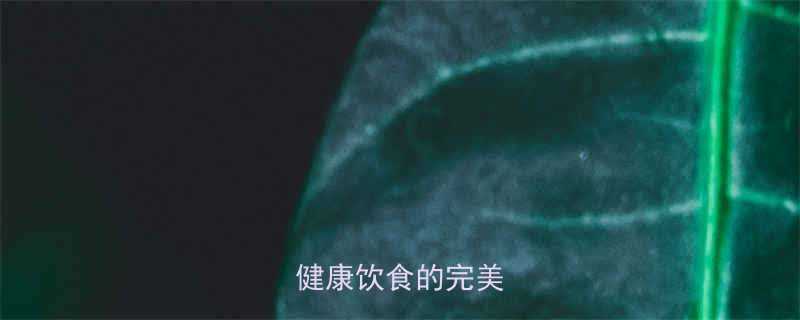 素饺子热量大一份健康饮食的完美选择-第2张图片-ZBLOG