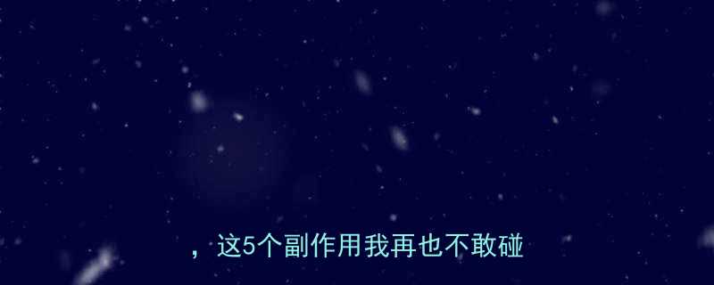 紧急避雷！吃了4天减肥药视力模糊，这5个副作用我再也不敢碰了！👀💊-第1张图片-ZBLOG