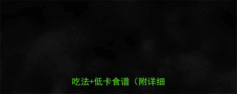 紫色洋葱热量高吗营养师健康吃法低卡食谱附详细数据-第1张图片-ZBLOG