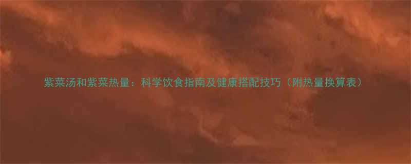 紫菜汤和紫菜热量科学饮食指南及健康搭配技巧附热量换算表-第1张图片-ZBLOG