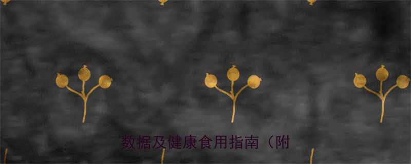 紫菜猪肉包子热量营养师热量数据及健康食用指南附食谱-第1张图片-ZBLOG