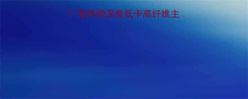 紫薯馒头热量高吗营养师深度低卡高纤维主食的真相与搭配技巧-第2张图片-ZBLOG