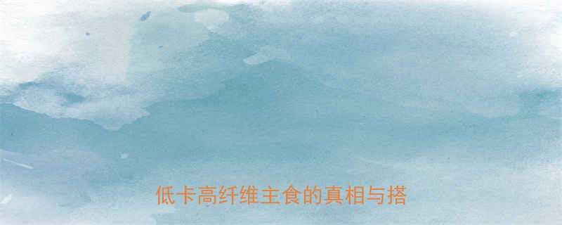 紫薯馒头热量高吗营养师深度低卡高纤维主食的真相与搭配技巧-第1张图片-ZBLOG