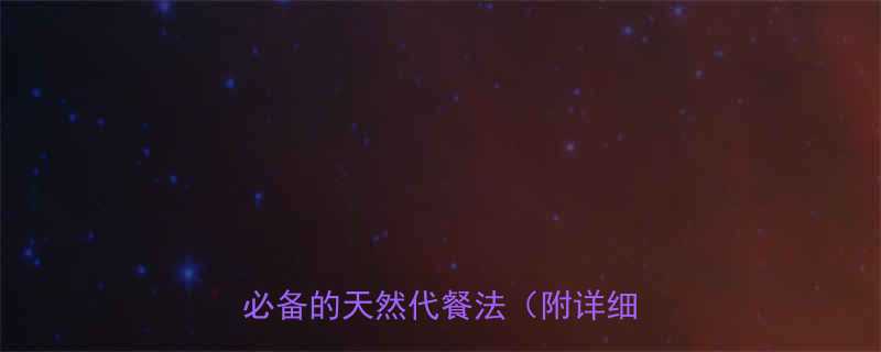 红小豆减肥汤一周瘦5斤懒人必备的天然代餐法附详细食谱-第1张图片-ZBLOG