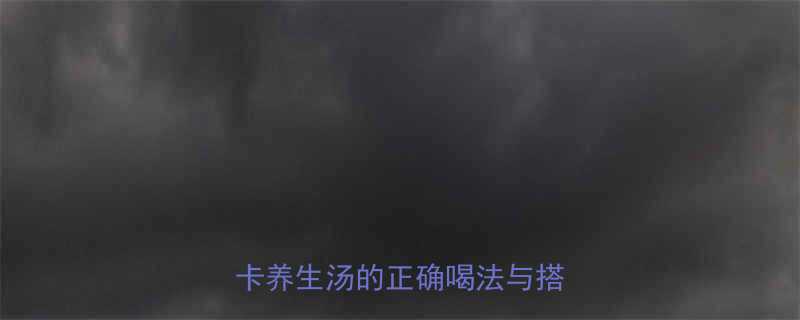 红枣桂圆银耳汤热量及营养低卡养生汤的正确喝法与搭配指南-第1张图片-ZBLOG