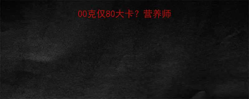 红糖包子热量每100克仅80大卡营养师热量真相及健康吃法-第3张图片-ZBLOG