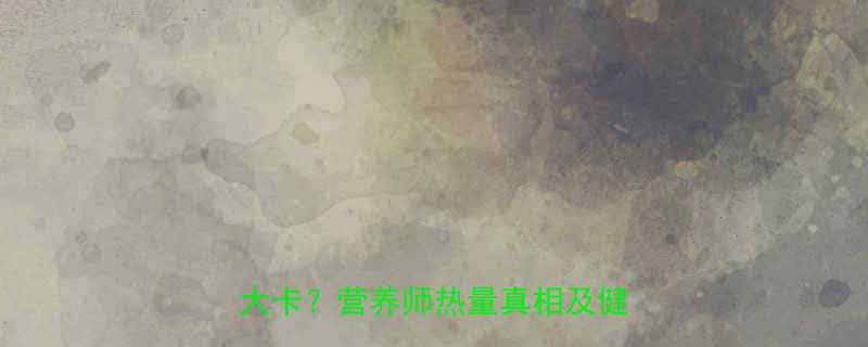 红糖包子热量每100克仅80大卡营养师热量真相及健康吃法-第1张图片-ZBLOG