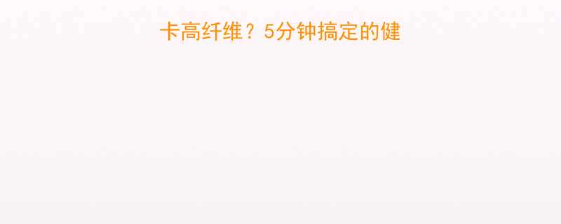 红糖桂花年糕热量低卡高纤维5分钟搞定的健康年糕做法大公开-第2张图片-ZBLOG