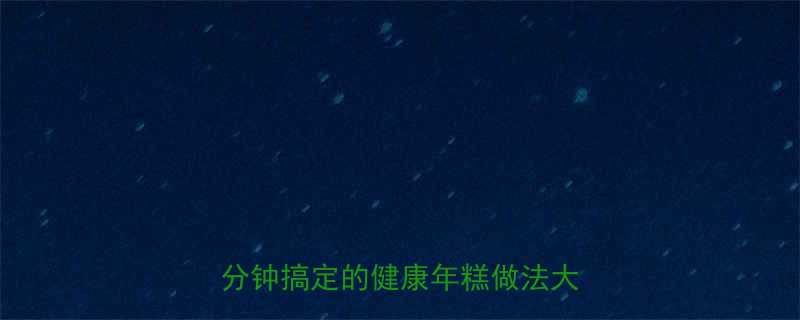 红糖桂花年糕热量低卡高纤维5分钟搞定的健康年糕做法大公开-第1张图片-ZBLOG