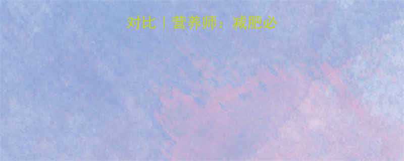 红薯vs米饭热量对比营养师减肥必看的主食选择指南-第1张图片-ZBLOG