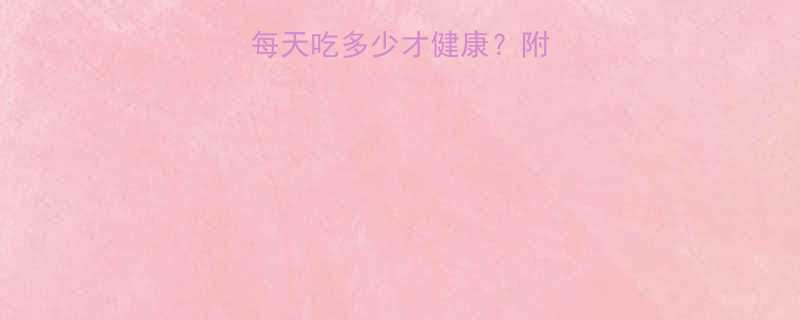 红薯粉热量真相！每天吃多少才健康？附权威营养师计算公式-第1张图片-ZBLOG