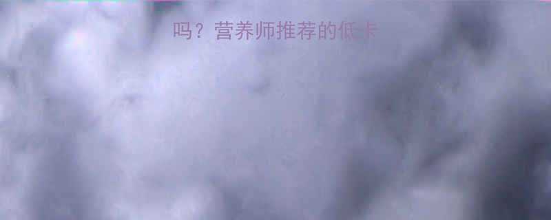 红薯粥热量高吗营养师推荐的低卡吃法与科学搭配-第1张图片-ZBLOG