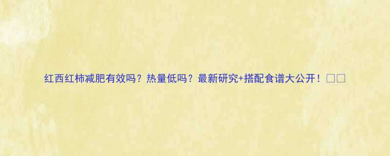 红西红柿减肥有效吗热量低吗最新研究搭配食谱大公开-第1张图片-ZBLOG