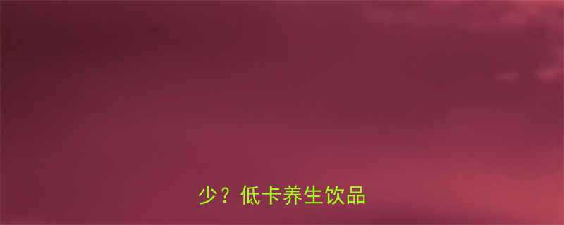 红豆水不加糖的热量是多少低卡养生饮品新趋势-第1张图片-ZBLOG