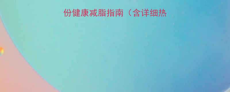 红豆沙拉热量一份健康减脂指南含详细热量计算与营养搭配-第2张图片-ZBLOG