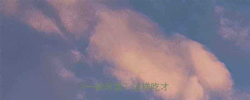 红豆粥热量真相两碗红豆粥一碗米饭这样吃才健康-第1张图片-ZBLOG