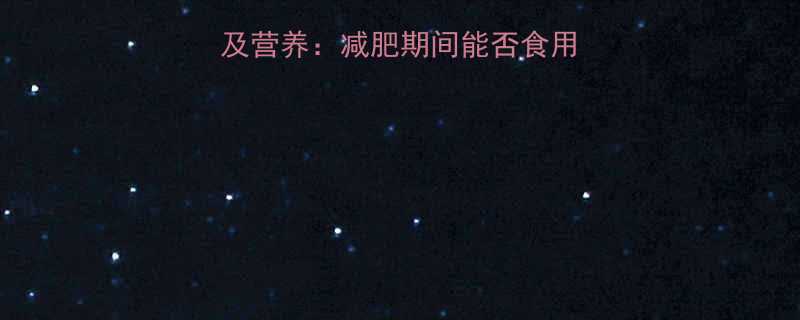 红豆薏仁米粉热量表及营养减肥期间能否食用湿气重人群必备指南-第1张图片-ZBLOG