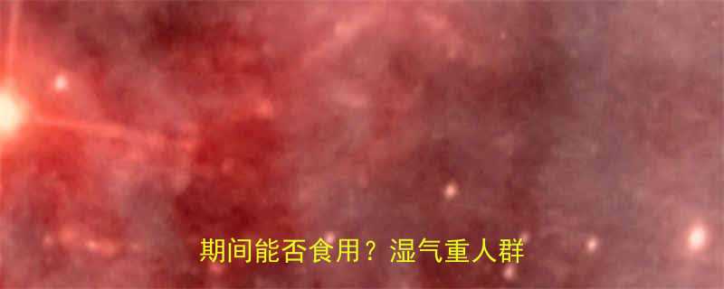 红豆薏仁米粉热量表及营养减肥期间能否食用湿气重人群必备指南-第3张图片-ZBLOG