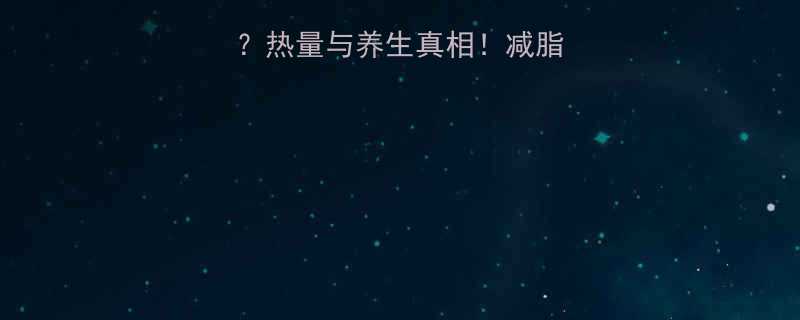红豆薏米粥低卡吗热量与养生真相减脂期也能喝的黄金搭配-第1张图片-ZBLOG