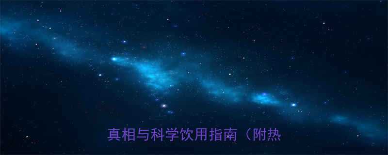 红豆薏米茶热量低卡养生茶饮的真相与科学饮用指南附热量数据-第1张图片-ZBLOG